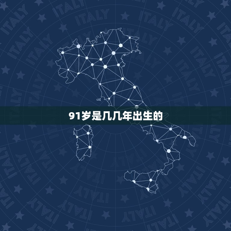 91岁是几几年出生的(如何算出自己的出生年份)  第3张