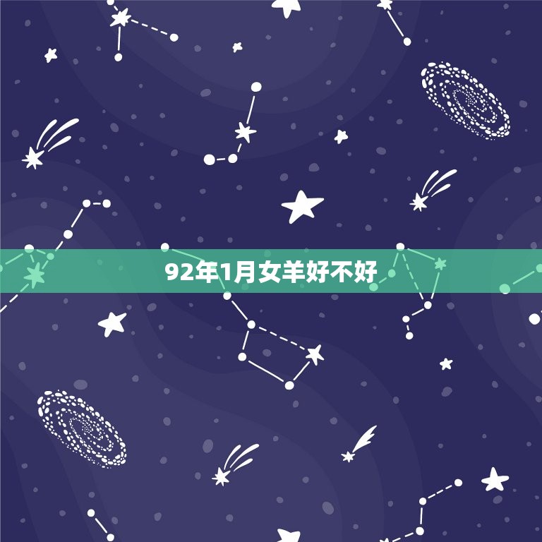 92年1月女羊好不好(介绍性格、事业、婚姻、财运)  第3张