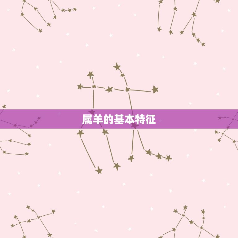 属羊的和什么属相犯相(十二生肖相克大介绍)