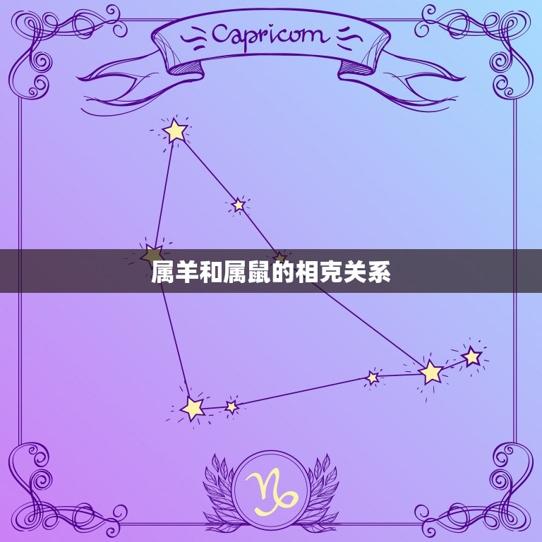 属羊的和什么属相犯相(十二生肖相克大介绍)  第2张