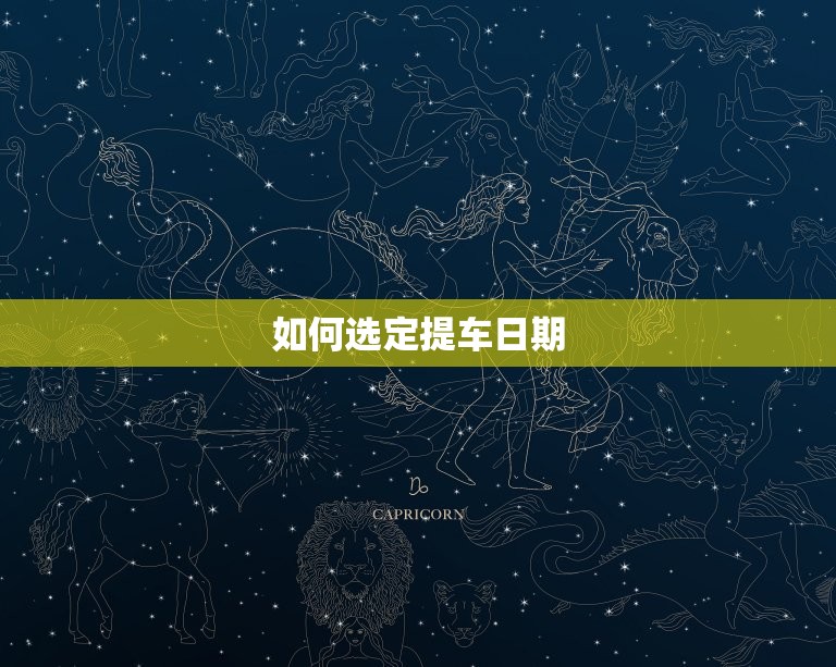 提车看日子有什么讲究(如何选定提车日期)  第2张