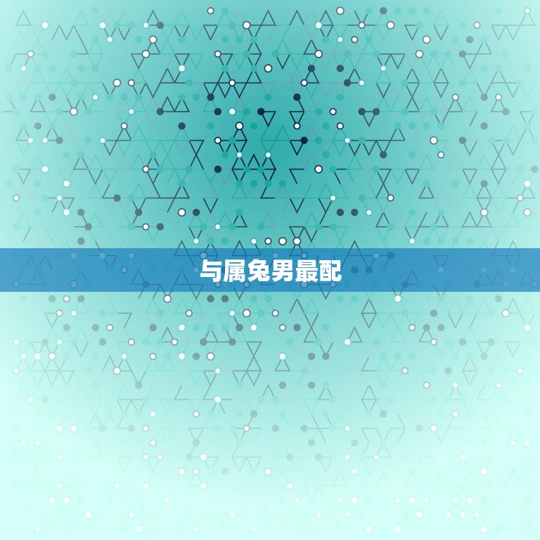 属羊女最适合配对属相(寻找伴侣星座配对指南)  第2张