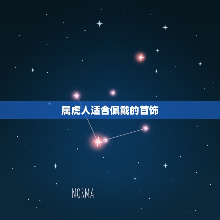 属虎的人佩戴什么(如何选择适合属虎人的首饰)  第2张