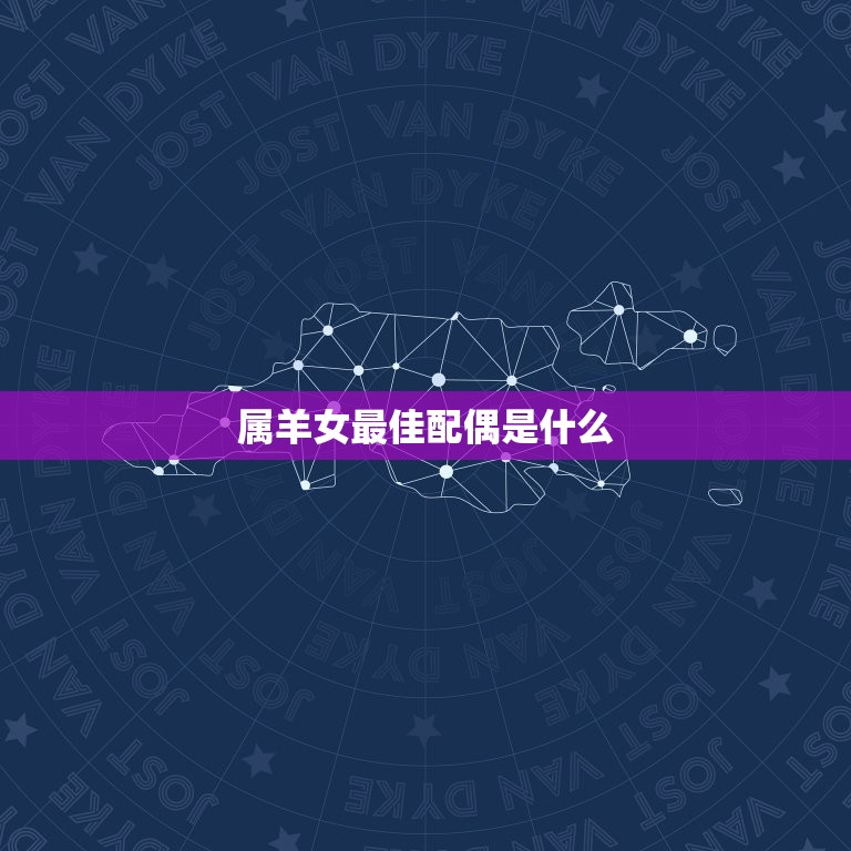 属羊女配偶是什么(如何选择最适合的伴侣)  第3张
