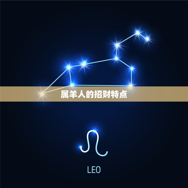 91属羊佩戴什么招财(如何选择适合自己的招财物品)