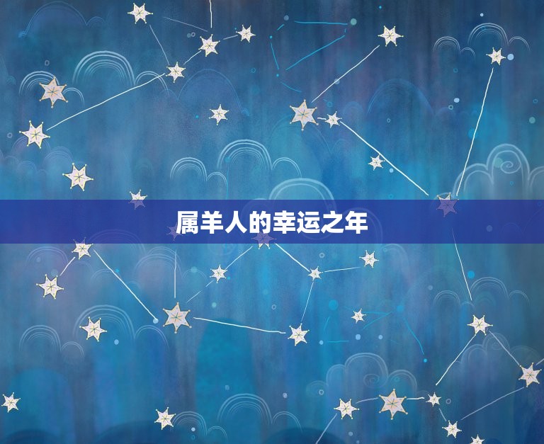 2023年属羊的岁数(解读属羊人的幸运之年)