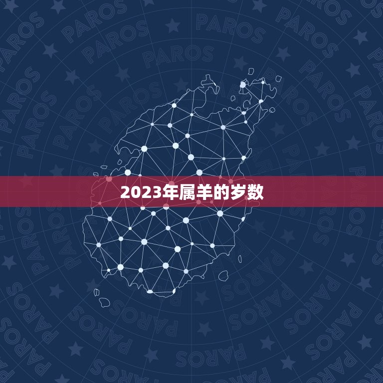 2023年属羊的岁数(解读属羊人的幸运之年)  第3张
