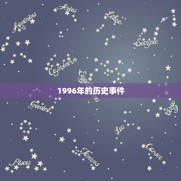 1996年的今年几岁(回顾过去展望未来)  第1张