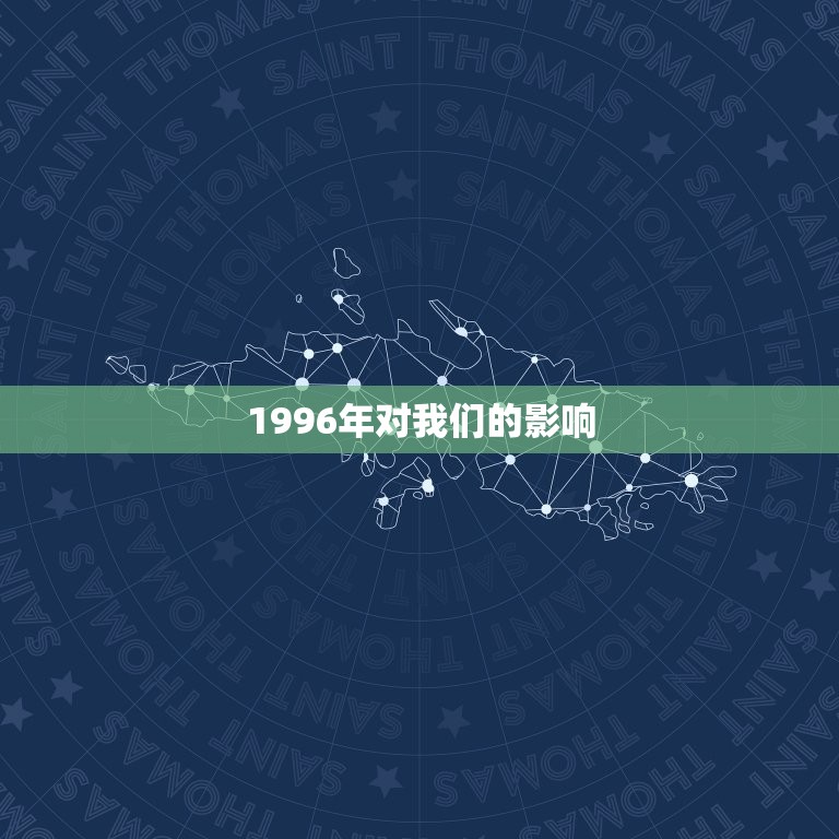 1996年的今年几岁(回顾过去展望未来)  第2张