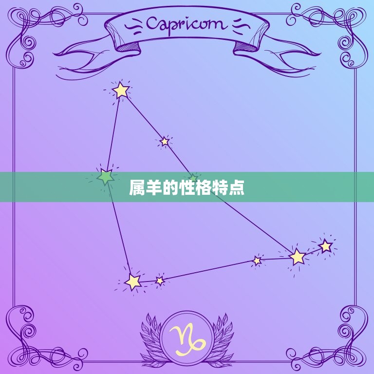 属羊的和什么属相相害(十二生肖相克大介绍)  第1张