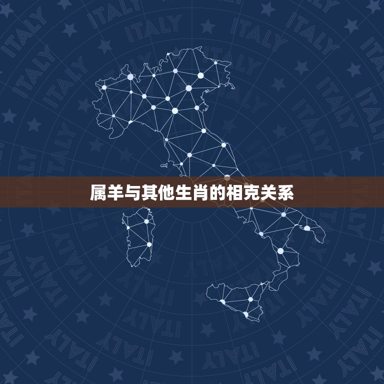属羊的和什么属相相害(十二生肖相克大介绍)  第2张