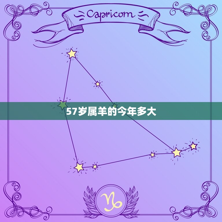 57岁属羊的今年多大(羊年好运继续幸福生活加倍享受)  第3张