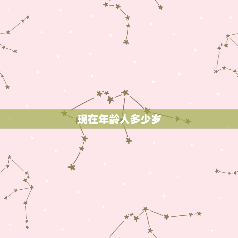 现在年龄人多少岁(世界上最长寿者的年龄是多少)