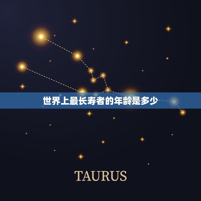 现在年龄人多少岁(世界上最长寿者的年龄是多少)  第2张