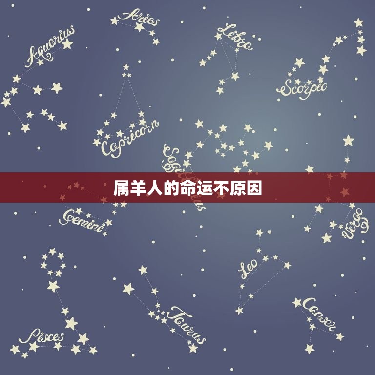属羊的为什么命不好呢(介绍羊年人的命运)  第2张