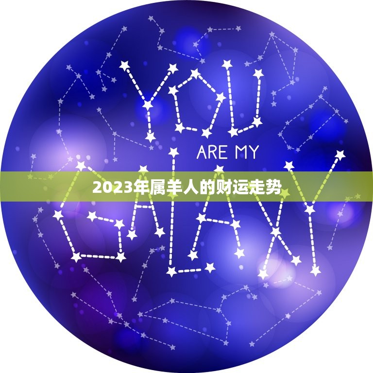 属羊2023几月有财(财运高涨的月份)