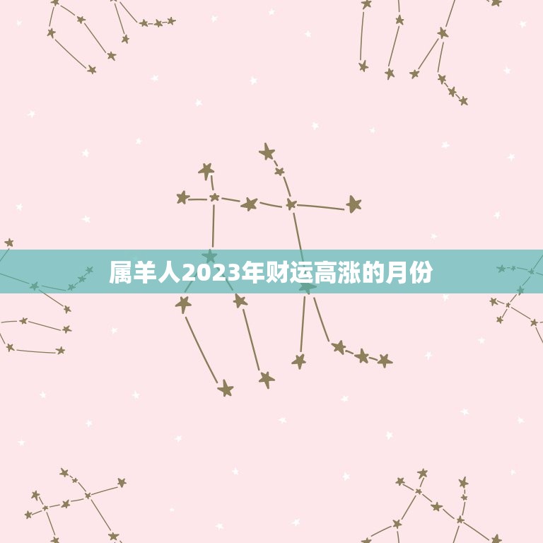 属羊2023几月有财(财运高涨的月份)  第2张