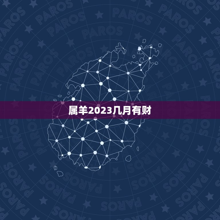 属羊2023几月有财(财运高涨的月份)  第3张