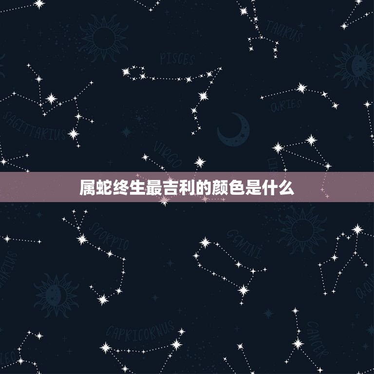 属蛇终生最吉利的颜色(介绍为你的生活带来好运的色彩)