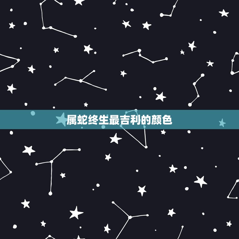 属蛇终生最吉利的颜色(介绍为你的生活带来好运的色彩)  第3张