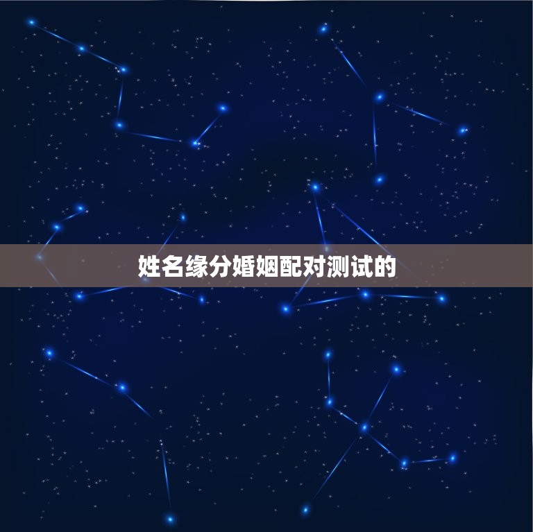 姓名缘分婚姻配对测试(介绍你和TA的缘分)  第1张