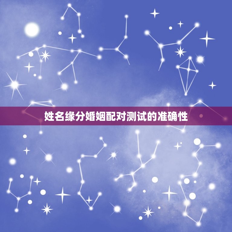 姓名缘分婚姻配对测试(介绍你和TA的缘分)  第2张