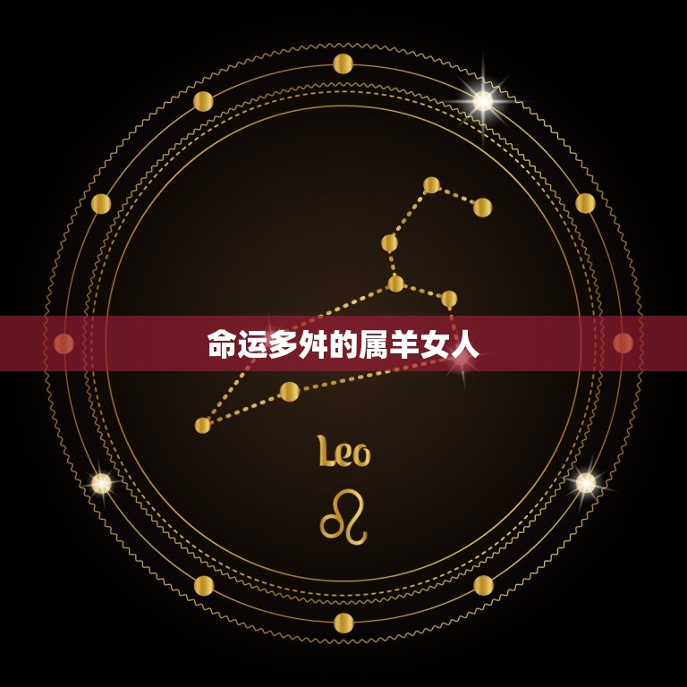属羊女人命硬克夫克子(命运多舛却能逆袭成功)