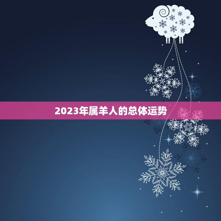 1991年属羊人运势(2023年运势大介绍)  第1张