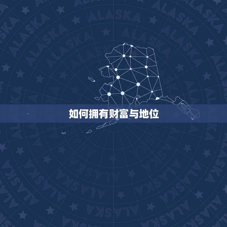一生大富大贵的生肖女(如何拥有财富与地位)  第2张