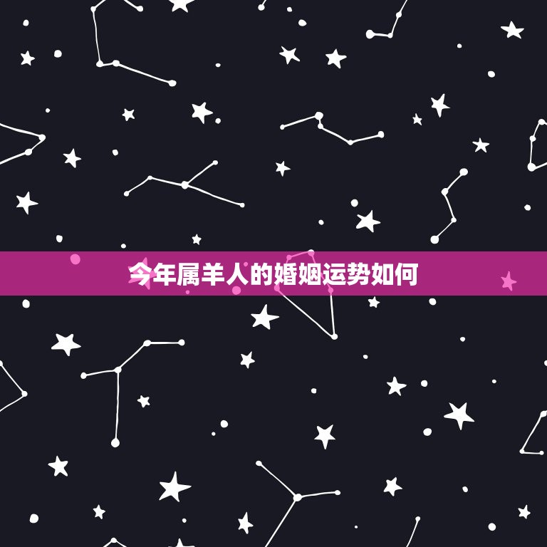 属羊人今年的婚姻情况(如何)  第1张