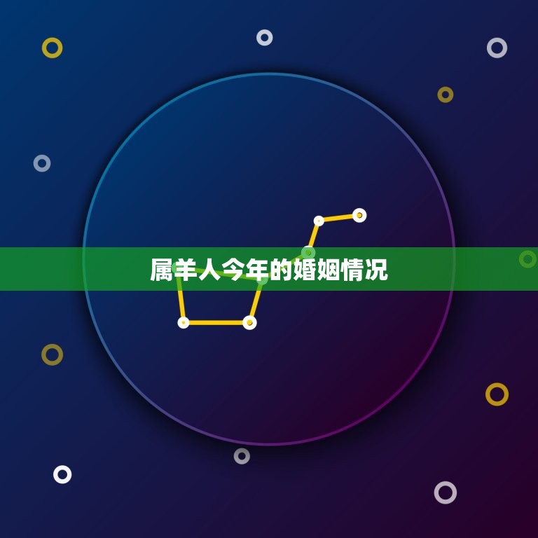 属羊人今年的婚姻情况(如何)  第3张