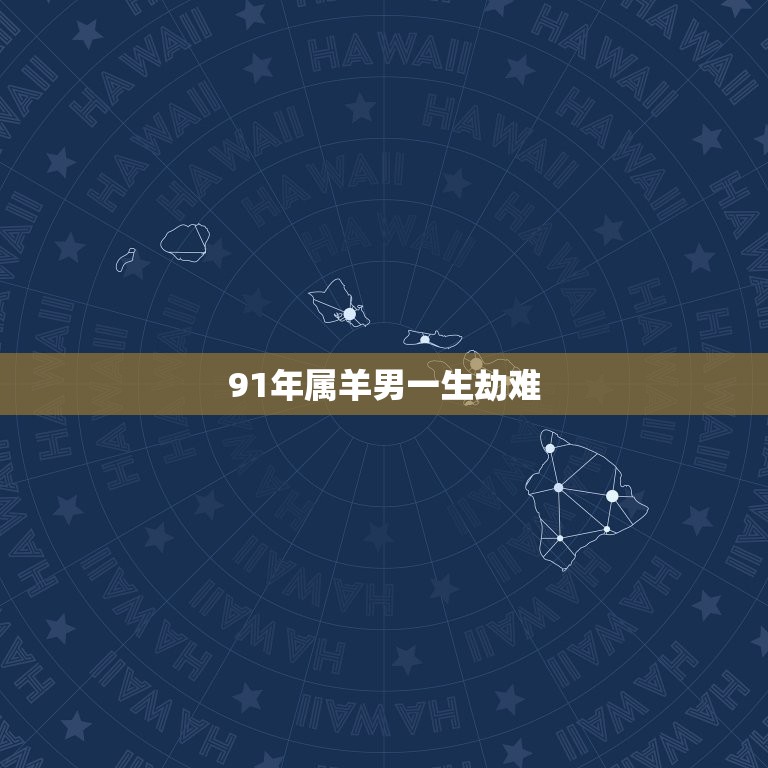 91年属羊男一生劫难(命运多舛如何破解)  第3张
