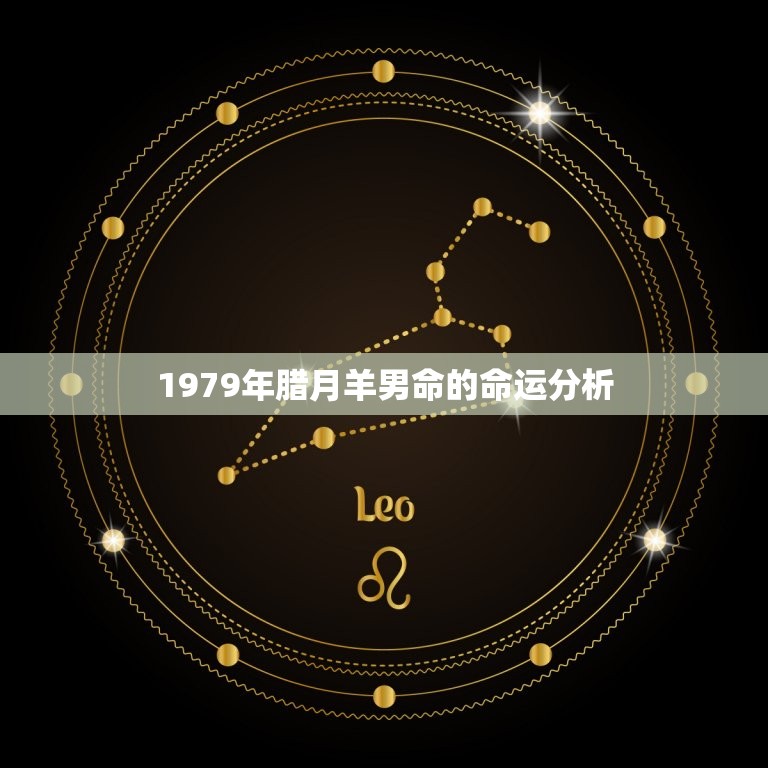 1979年腊月羊男命(命运如何)  第2张