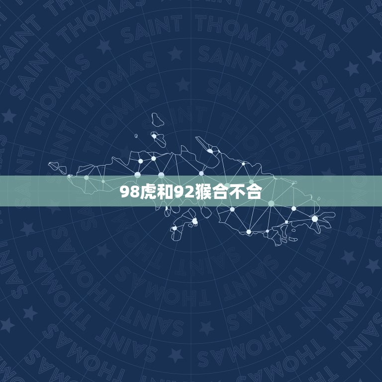 98虎和92猴合不合(十二生肖中的两个猛兽真的能合作吗)  第3张