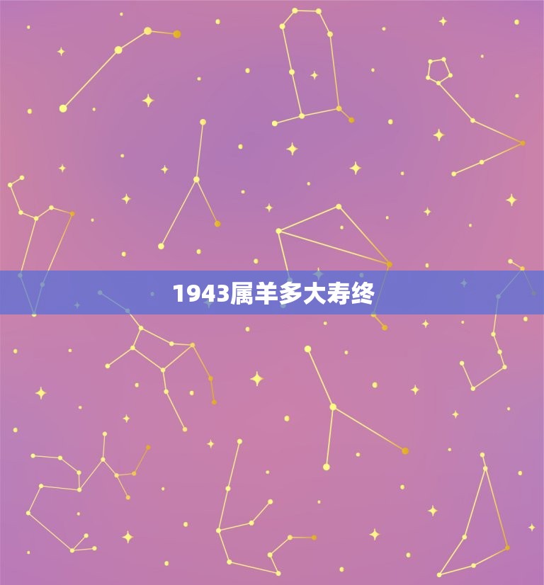1943属羊多大寿终(羊年长寿方法介绍)  第3张