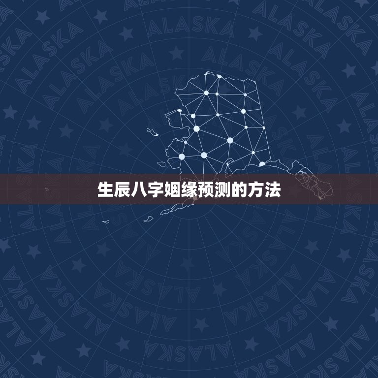 生辰八字姻缘免费预测(如何找到真命爱人)  第2张