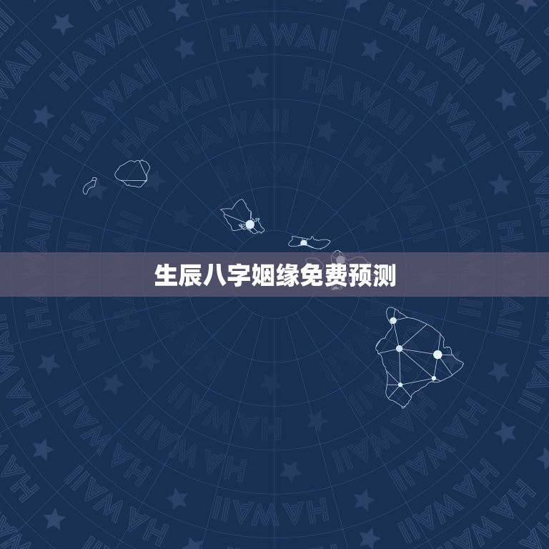 生辰八字姻缘免费预测(如何找到真命爱人)  第3张