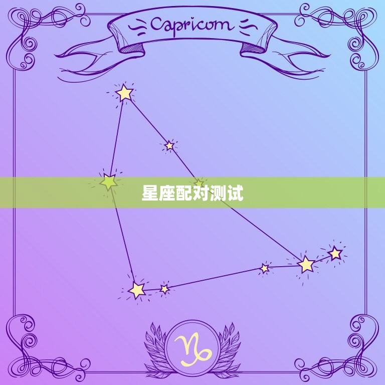出生年月日期配对测试(介绍你和TA的缘分)  第1张