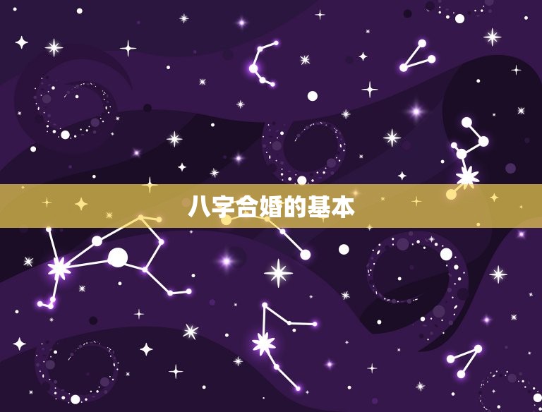 八字合婚准吗能不能信(介绍八字合婚的真实性)