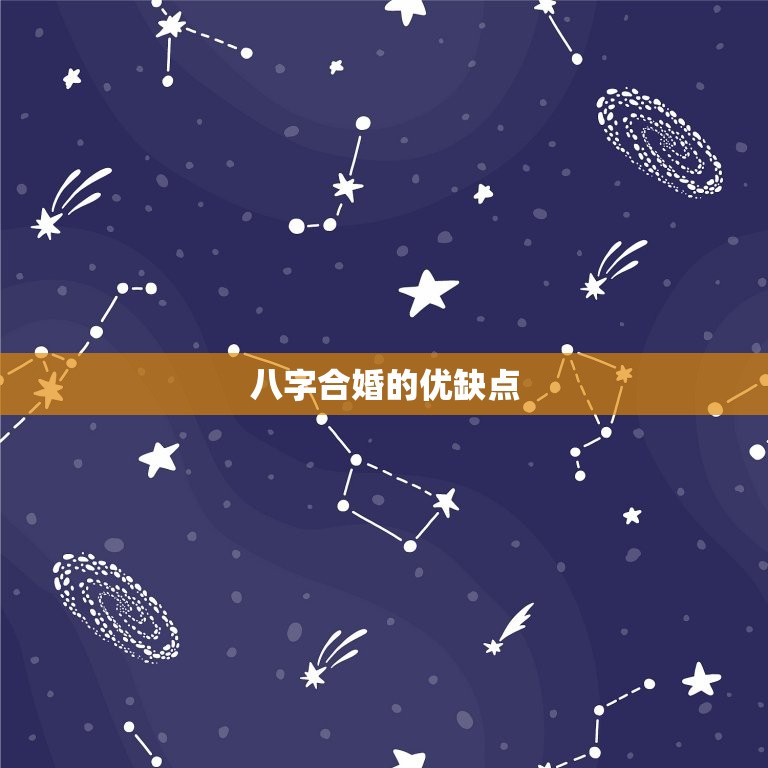 八字合婚准吗能不能信(介绍八字合婚的真实性)  第2张