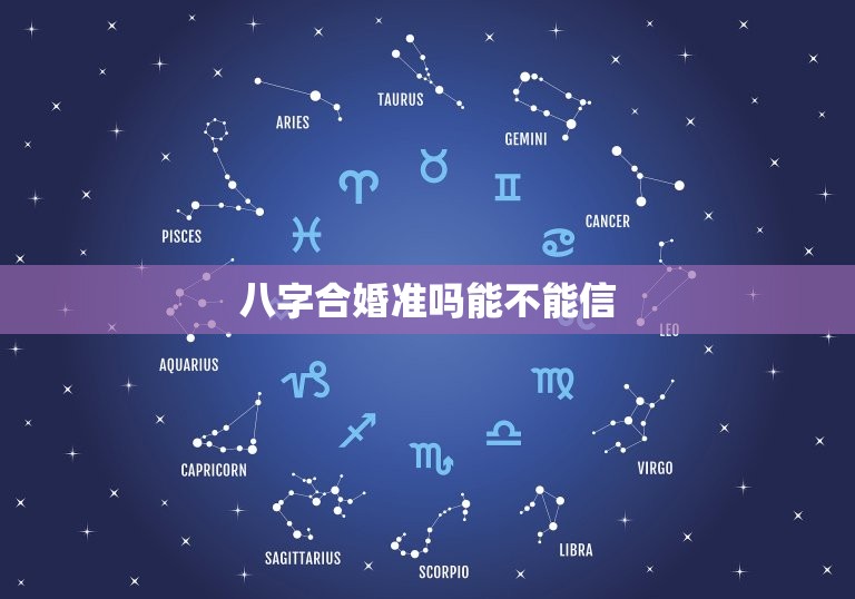 八字合婚准吗能不能信(介绍八字合婚的真实性)  第3张