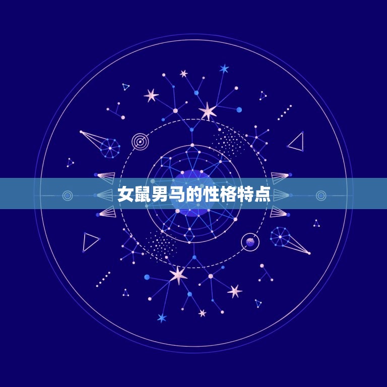 女鼠男马适合做夫妻吗(星座专家介绍这样的组合会有哪些问题)
