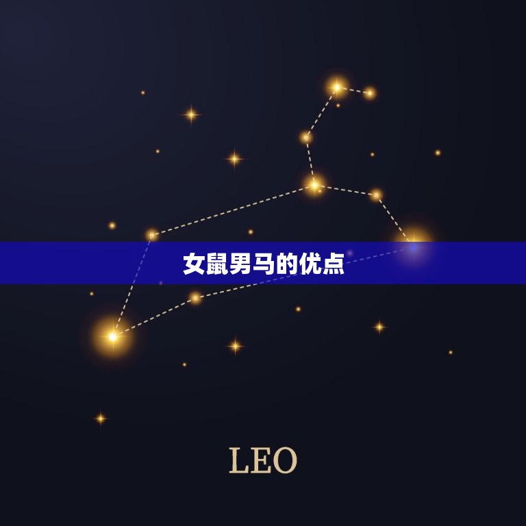 女鼠男马适合做夫妻吗(星座专家介绍这样的组合会有哪些问题)  第2张