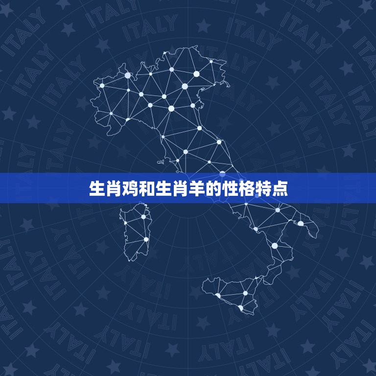 生肖鸡和生肖羊的婚姻(是否会有美结局)  第1张