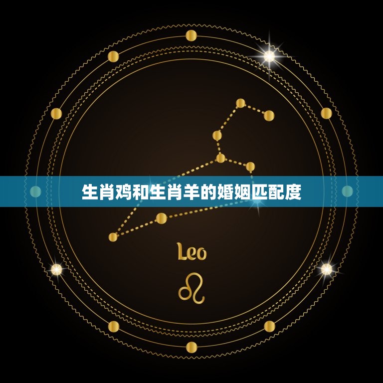 生肖鸡和生肖羊的婚姻(是否会有美结局)  第2张
