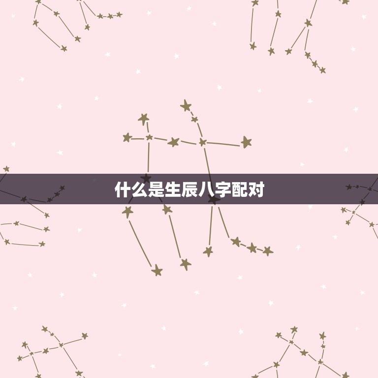 两人生辰八字配对好吗(介绍生辰八字配对的秘密)  第1张