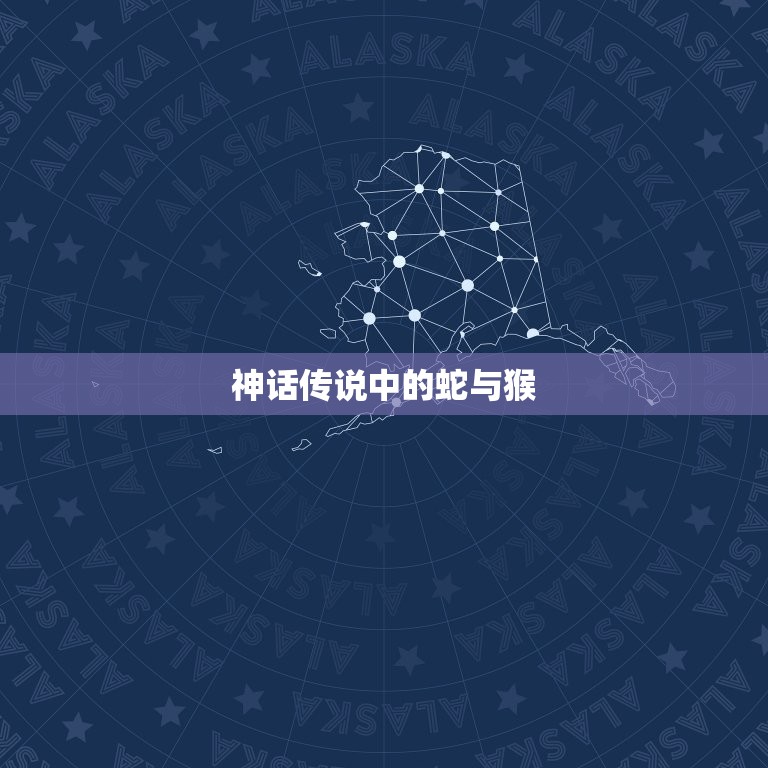 蛇与猴的婚姻是否相配(讨论神话传说与现实生活的区别)  第1张