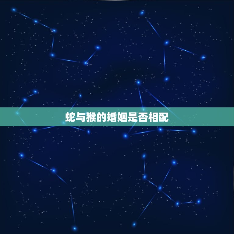 蛇与猴的婚姻是否相配(讨论神话传说与现实生活的区别)  第3张
