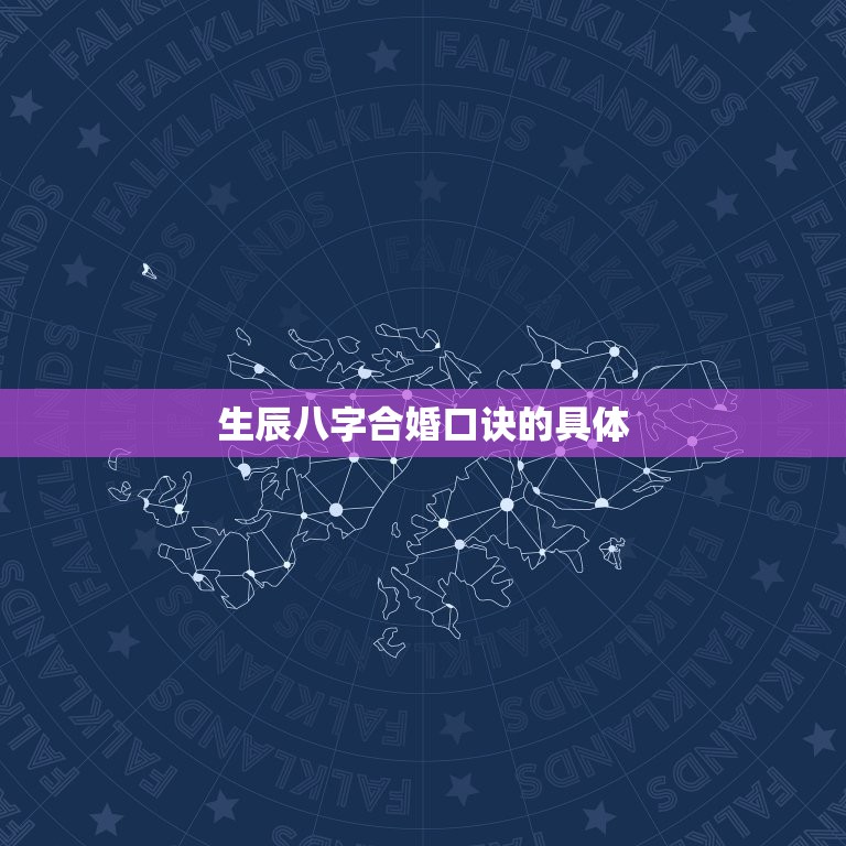 生辰八字合婚口诀详解(如何选对另一半)  第2张