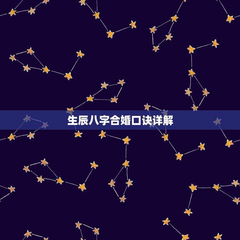 生辰八字合婚口诀详解(如何选对另一半)  第3张